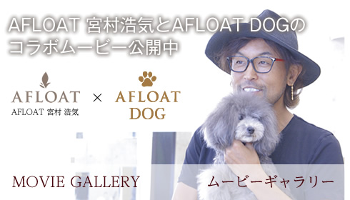 AFLOAT 宮村浩気とAFLOAT DOGのコラボムービー公開中